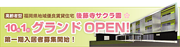 高齢者型福岡県地域優良賃貸住宅「後藤寺サクラ園」10月1日グランドオープン！第一期入京者募集開始！