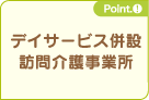 デイサービス併設・訪問介護事業所