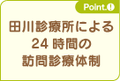 田川診療所による24時間の訪問診療体制