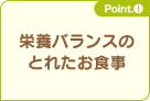 栄養バランスのとれたお食事