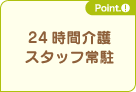 24時間介護スタッフ常駐